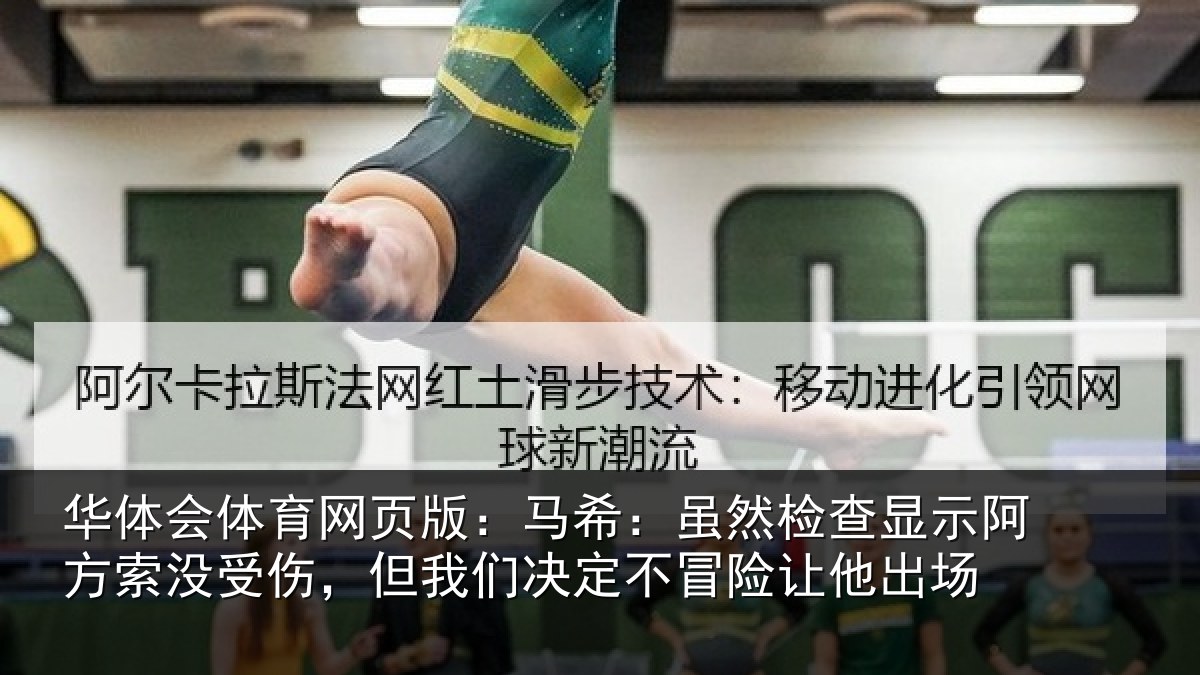 华体会体育网页版：马希：虽然检查显示阿方索没受伤，但我们决定不冒险让他出场