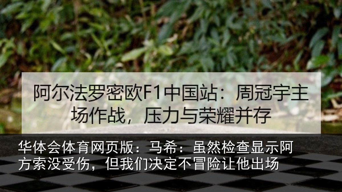 华体会体育网页版:马希:虽然检查显示阿方索没受伤,但我们决定不冒险让他出场