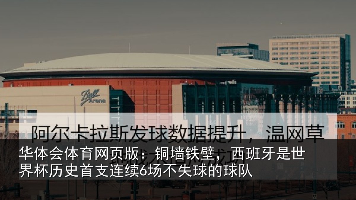 华体会体育网页版：铜墙相关情况杯历相关情况球的球队