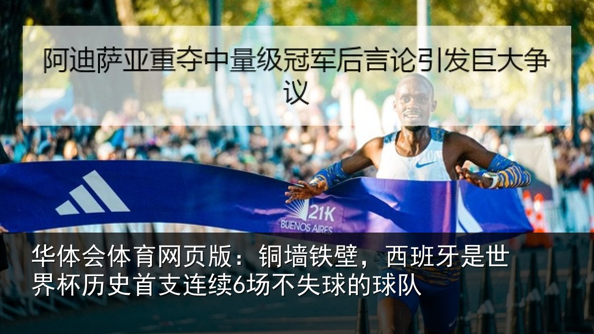 华体会体育网页版:铜墙铁壁,西班牙是世界杯历史首支连续6场不失球的球队