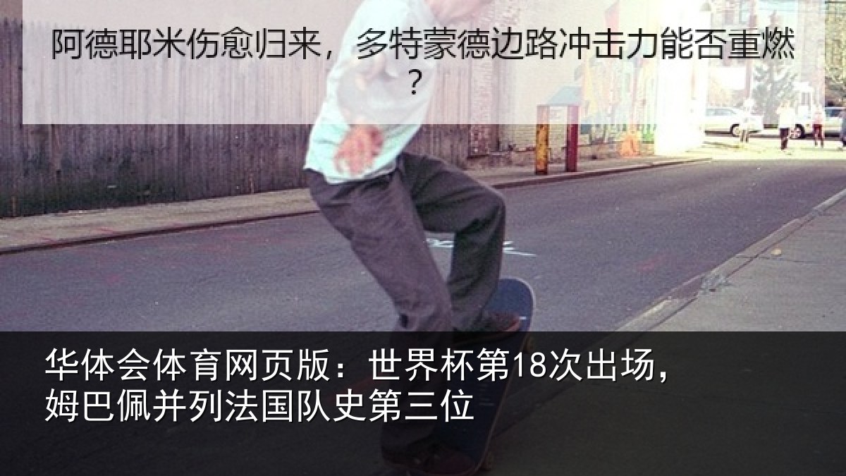 华体会体育网页版：世界相关情况并列法国队史第三位