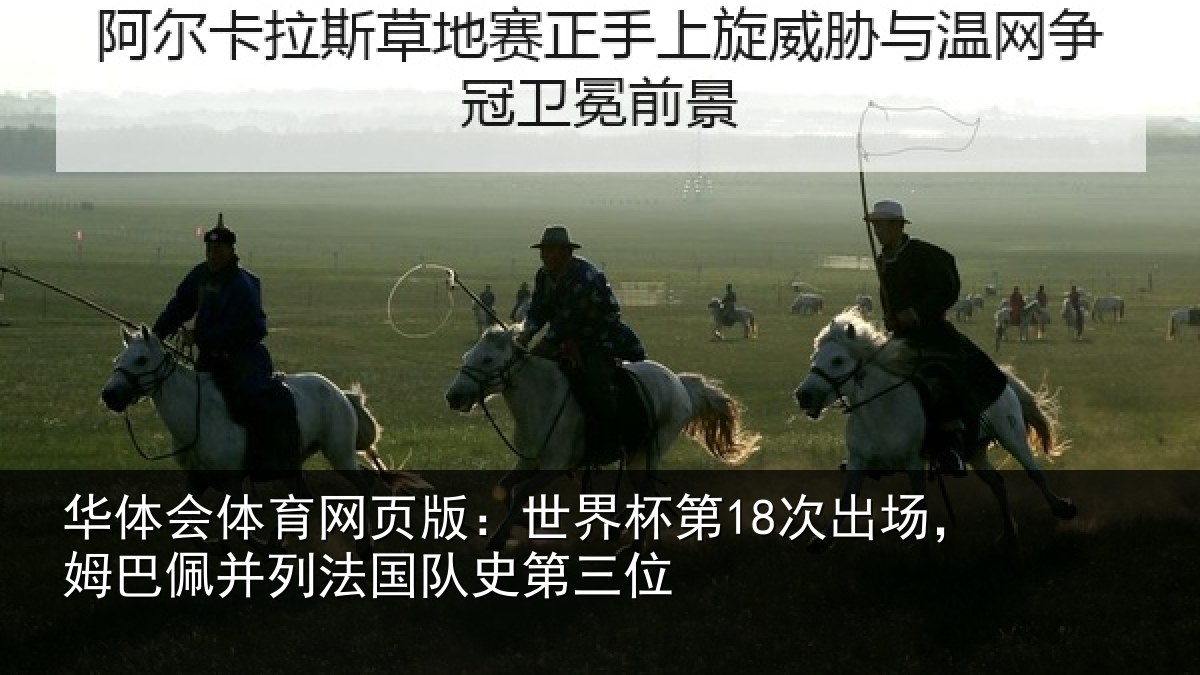 华体会体育网页版:世界杯第18次出场,姆巴佩并列法国队史第三位