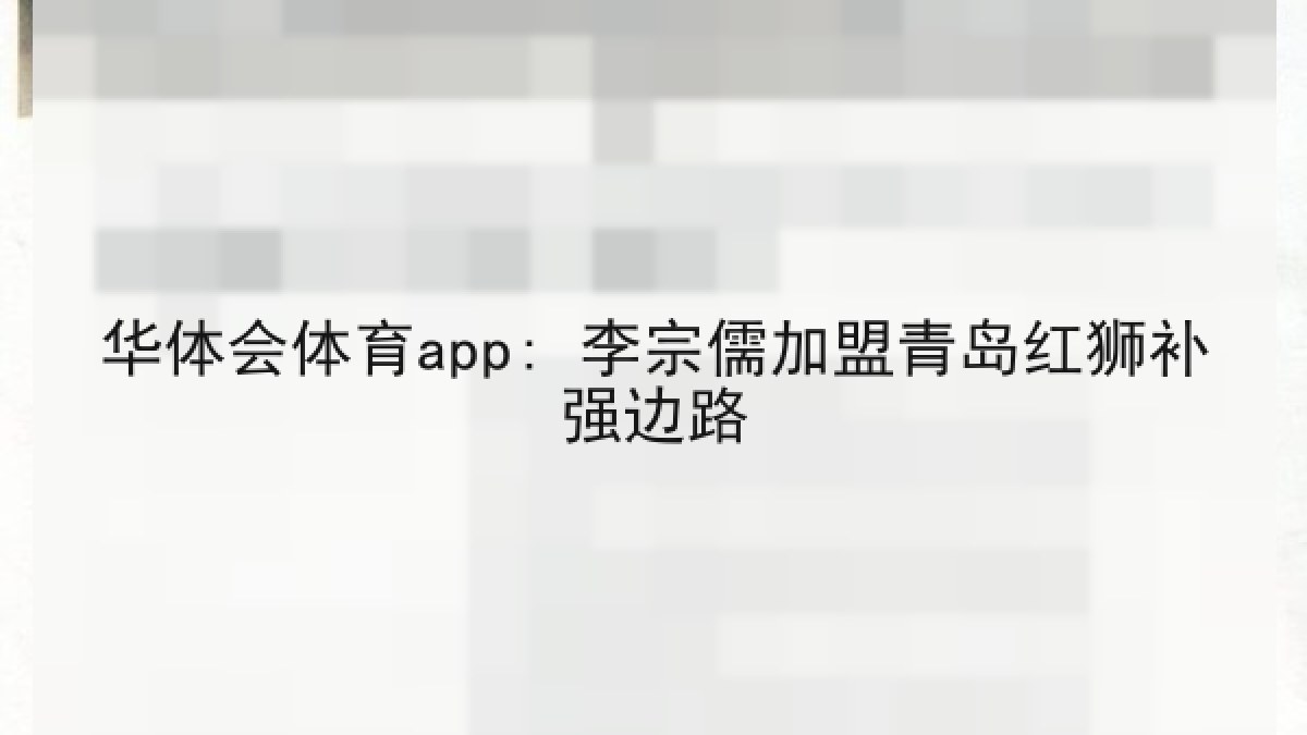 华体会体育app: 李宗儒加盟青岛红狮补强边路 华体会体育app: 李宗儒加盟青岛红狮补强边路