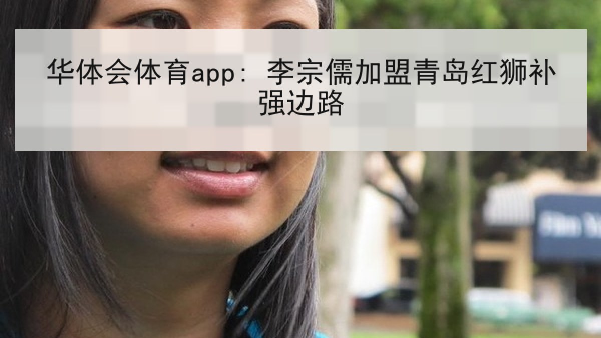 华体会体育app: 李宗儒加盟青岛红狮补强边路