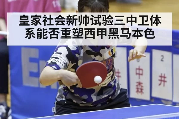 皇家社会新帅试验三中卫体系能否重塑西甲黑马本色