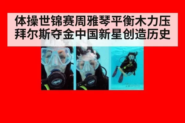 体操世锦赛周雅琴平衡木力压拜尔斯夺金中国新星创造历史