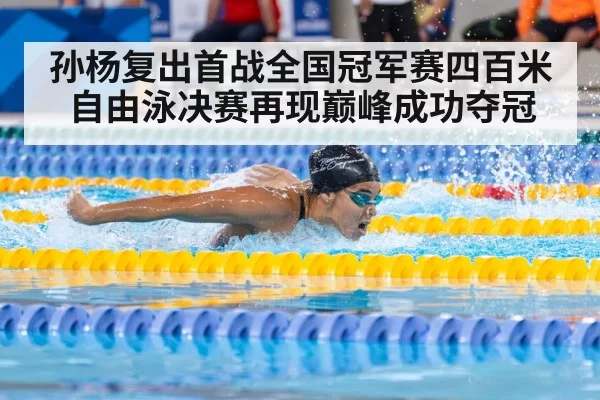 孙杨复出首战全国冠军赛四百米自由泳决赛再现巅峰成功夺冠