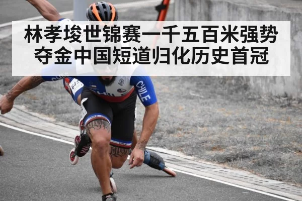 林孝埈世锦赛一千五百米强势夺金中国短道归化历史首冠