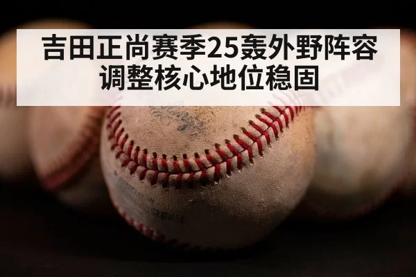 吉田正尚赛季25轰外野阵容调整核心地位稳固