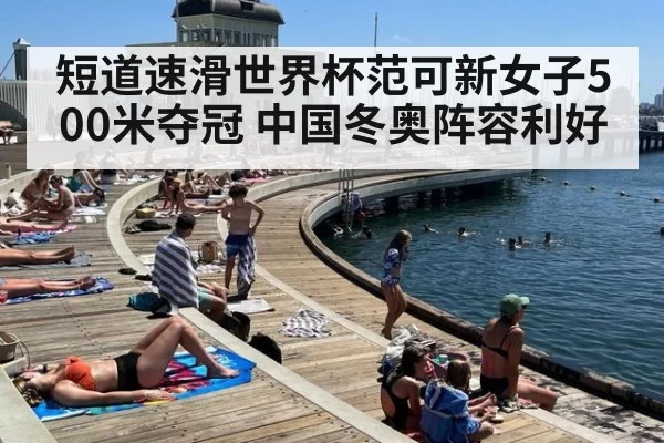 短道速滑世界杯范可新女子500米夺冠 中国冬奥阵容利好