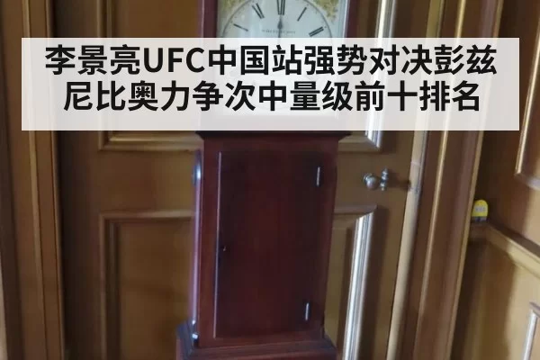 李景亮UFC中国站强势对决彭兹尼比奥力争次中量级前十排名